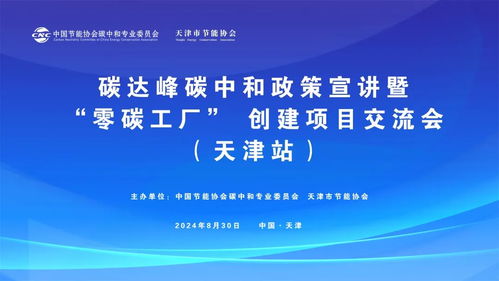 零碳工厂中国行 碳达峰碳中和政策宣讲暨 零碳工厂 创建项目交流会8月30日将在天津召开