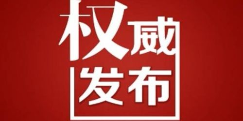 四川省政府发布干部任免涉多名厅级干部