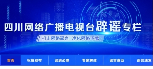 辟谣、查谣不迷路!“四川网络广播电视台辟谣专栏”上线啦