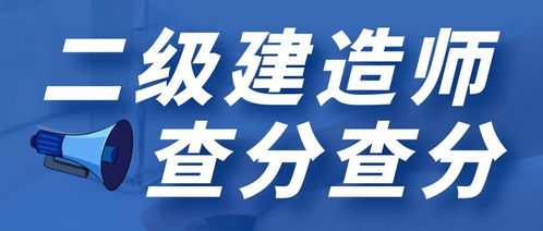 注意 四川二级建造师可以查分啦 查询地址点击下文