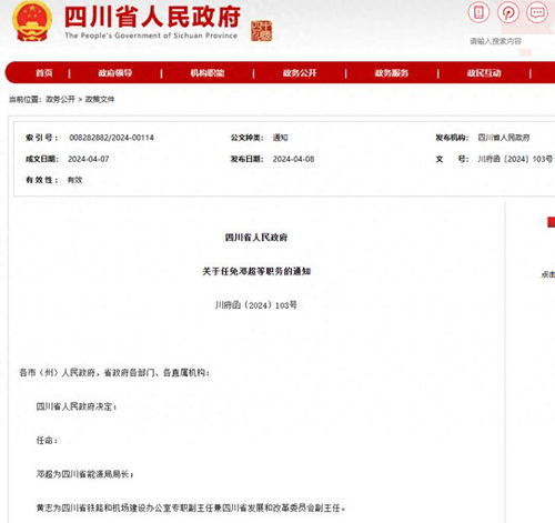 邓超任四川省能源局局长