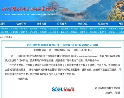 “山寨”官网出现 四川住建厅发声明提醒公众注意