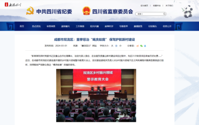 “廉洁四川”网站关注成都市双流区:重拳惩治“蝇贪蚁腐” 保驾护航新村建设