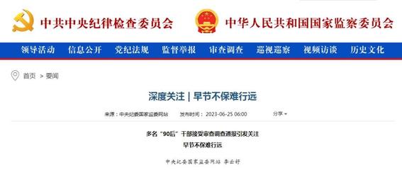 多名“90后”干部被查,中纪委网站刊文分析原因
