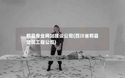 郫县专业网站建设公司(四川省郫县建筑工程公司)