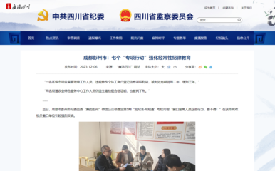 “廉洁四川”网站关注彭州市:七个“专项行动”强化经常性纪律教育