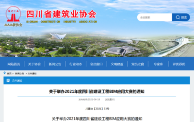 四川BIM大赛|2021年度四川省建设工程BIM应用大赛