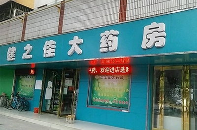 健之佳IPO:药店数量"掉队" 曾因卖不合格产品被食药监点名