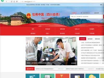 自贡市社会信用体系建设取得阶段性成效 新版“信用中国(四川自贡)”网站试运行