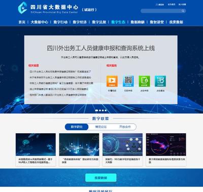 四川有了大数据应用发展总门户:省大数据中心门户网站(测试版)上线试运行
