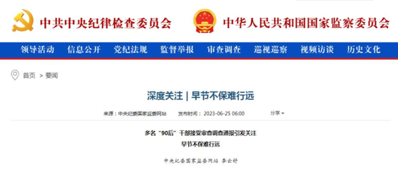 多名“90后”干部被查,中纪委网站刊文分析原因