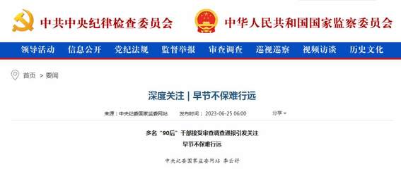 多名"90后"干部被查,中纪委网站刊文分析原因