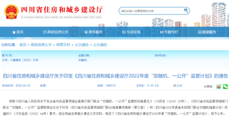 四川住建厅关于《2022年“双随机、一公开”监管计划》涉及注册建造师