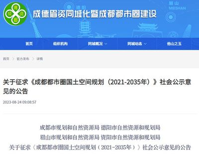 四川四地联合发布15年发展规划征求意见，眉山至四川网站建设迎来新机遇