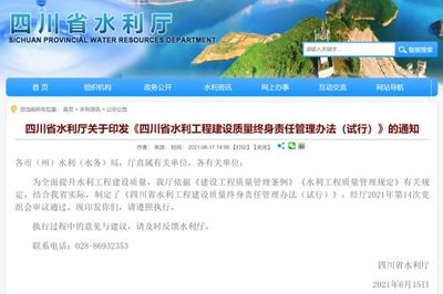 政策解读|四川 水利工程发生质量事故等情形将终身追责